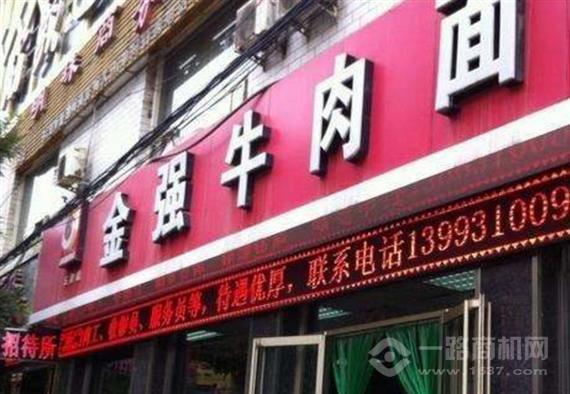 金强牛肉面