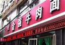 金强牛肉面