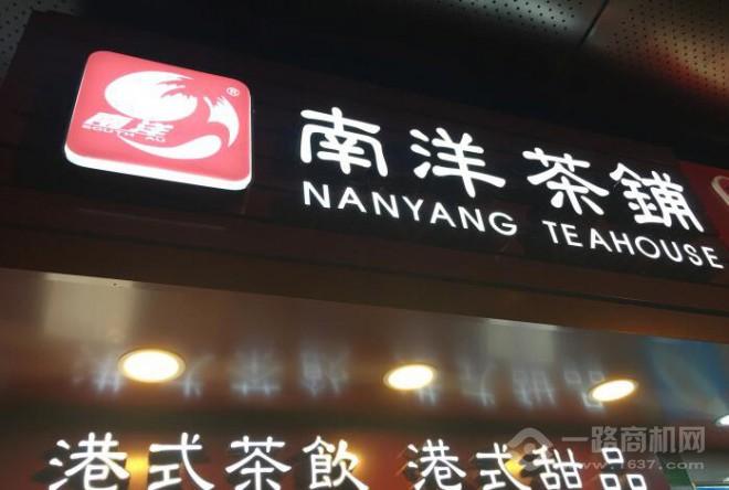 南洋茶铺 南洋茶铺
