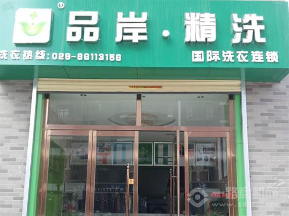 品岸精洗