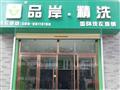 品岸精洗