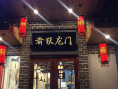 重慶渝躍龍門(mén)老火鍋
