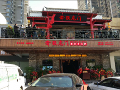 重慶渝躍龍門(mén)老火鍋