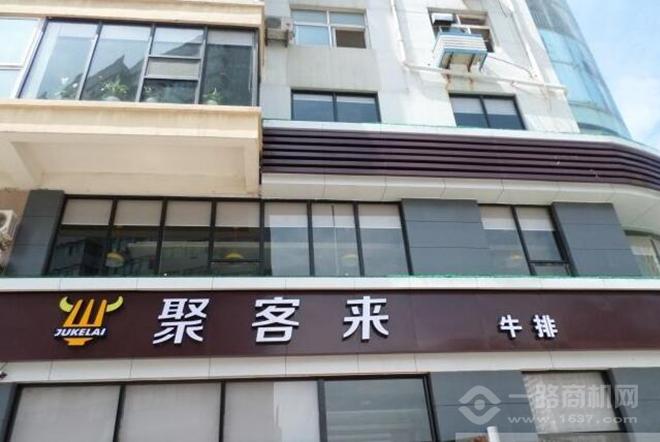 聚客来牛排 聚客来牛排