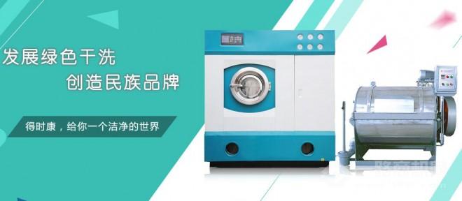 得时康干洗加盟 得时康干洗加盟