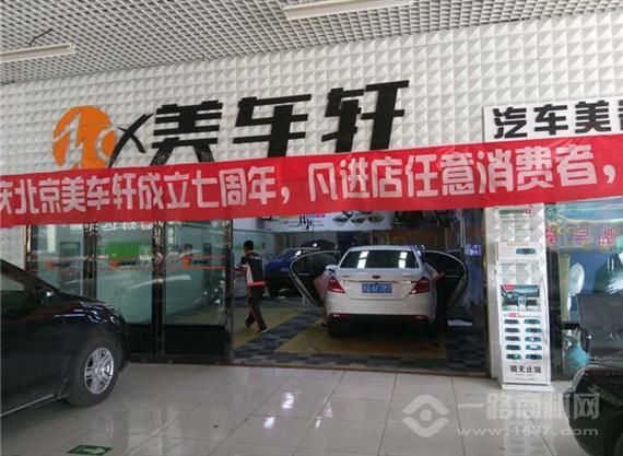 车美轩汽车美容