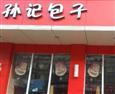 孙记包子铺