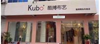 酷博布艺
