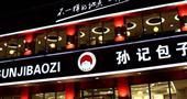 孙记包子铺