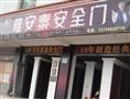 雅安泰防盗门