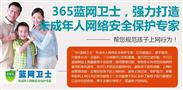 365蓝网卫士