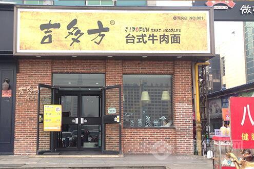 吉多方臺式牛肉面