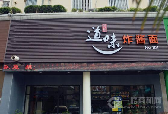 道味炸酱面加盟 道味炸酱面加盟