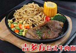吉多方臺式牛肉面