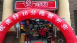 美好10分连锁便利店