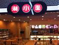 湘小面重庆小面