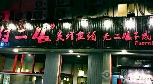 付二娘美蛙魚頭加盟