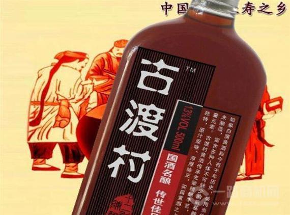 古渡村黄酒