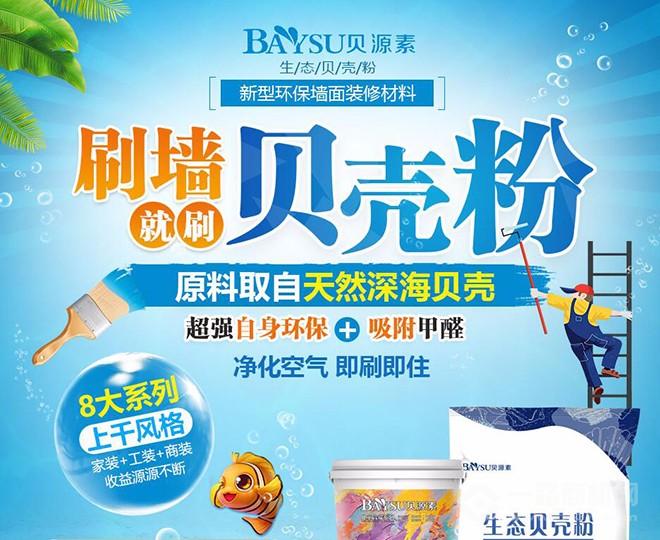 贝源素生态贝壳粉加盟