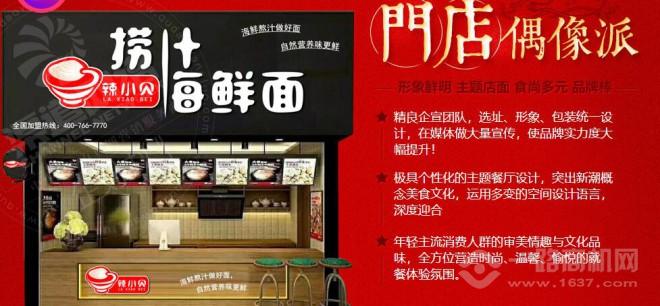 辣小贝捞汁海鲜面加盟 辣小贝捞汁海鲜面加盟