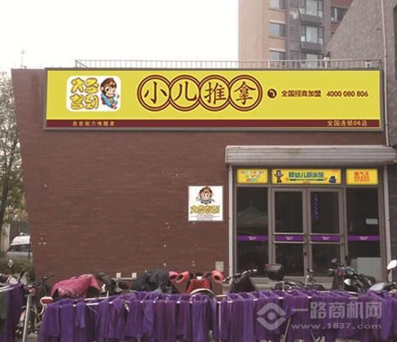 大圣驾到小儿推拿