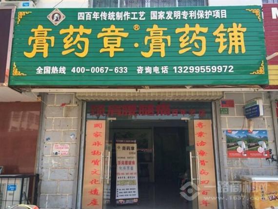膏药章膏药铺