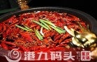 港九码头重庆老火锅