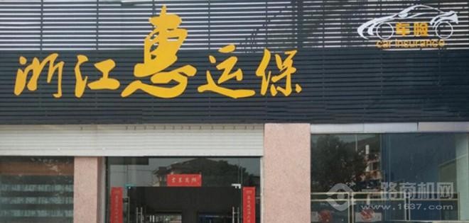 惠运保车险超市