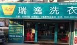 瑞逸洗衣