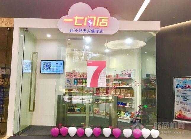 一七闪店加盟