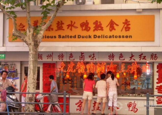 真味源熟食 真味源熟食