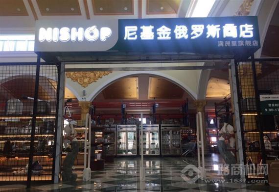 尼基金俄罗斯商店