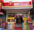美亿天便利店