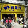 蔬果茂水果店