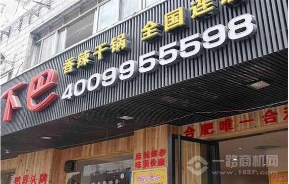 贰喜嘎嘎鸭下巴干锅