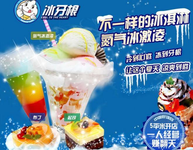 冰牙根冰激凌加盟