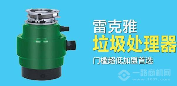 雷克雅垃圾處理器加盟 雷克雅垃圾處理器加盟