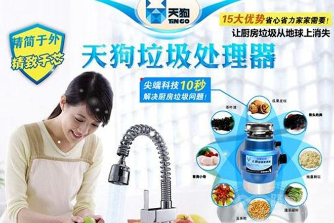 天狗食物垃圾处理器加盟 天狗食物垃圾处理器加盟