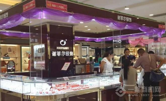 谢菲尔银饰加盟