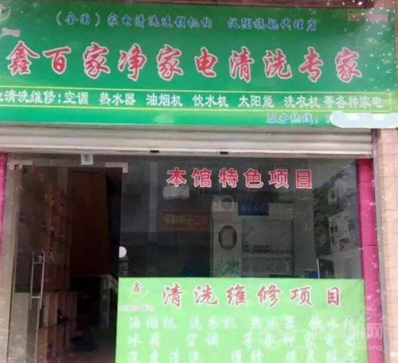 鑫百家净家电清洗