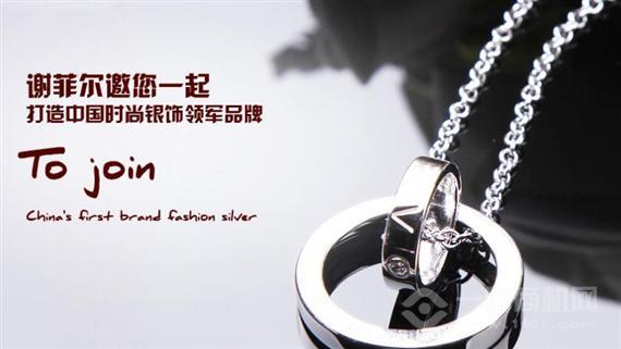 谢菲尔银饰