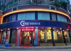 重慶春熙璐火鍋