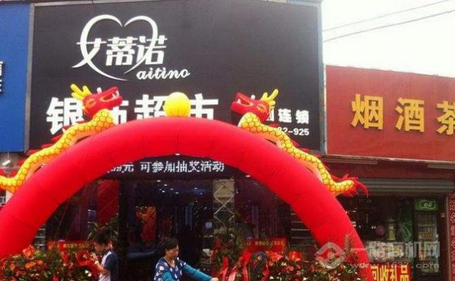 艾蒂諾銀飾加盟