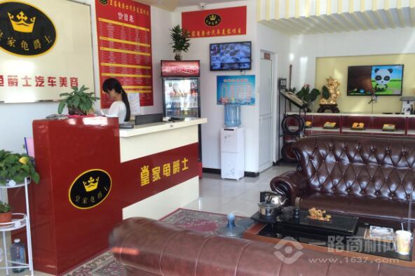 皇家龟爵士汽车美容加盟 皇家龟爵士汽车美容加盟