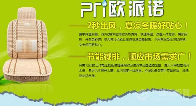 欧派诺汽车坐垫加盟 欧派诺汽车坐垫加盟