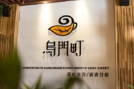 乌门町茶饮