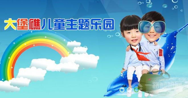 大堡礁儿童乐园