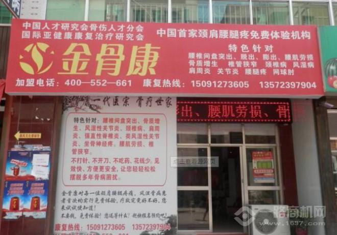 金骨康中医骨疗加盟