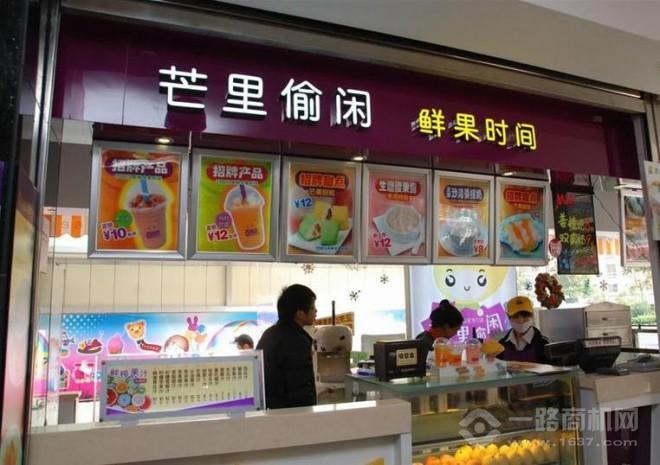 芒里偷闲加盟 芒里偷闲加盟