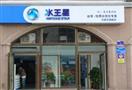 水王星净水器